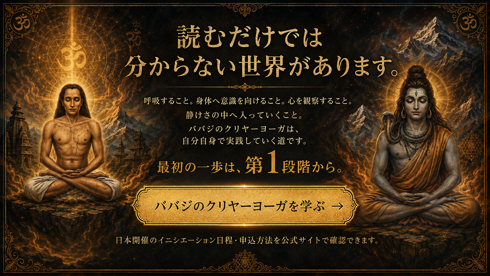 ババジのクリヤーヨーガを学ぶ